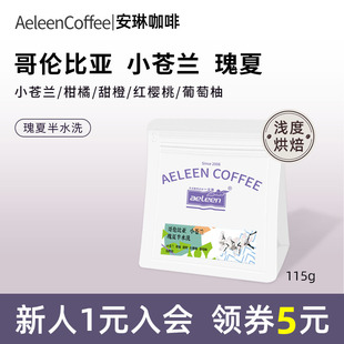 瑰夏半水洗手冲美式 精品新鲜烘焙115g 哥伦比亚小苍兰咖啡豆 安琳