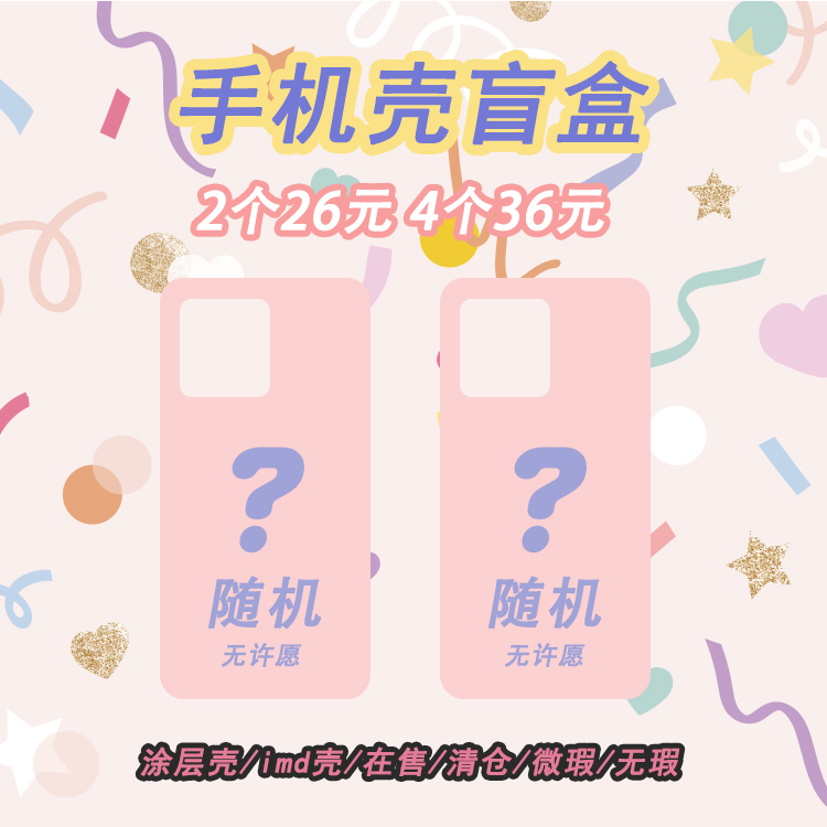 特惠福利盲盒菲林壳硬壳福袋