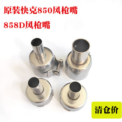 快克原装正品858D风枪嘴清仓现货