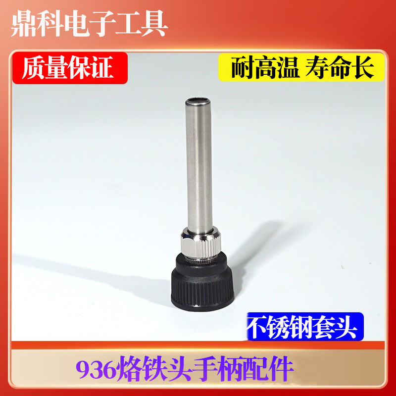 通用型四件套耐热耐用936焊台