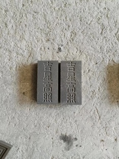 青砖刻字复古青砖雕刻吉星高照