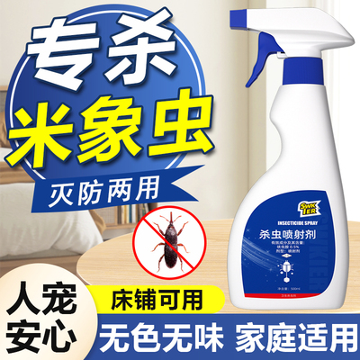 米象虫专用杀虫剂家用粮食大米虫药谷牛驱赶谷盗象鼻虫麦牛喷雾剂