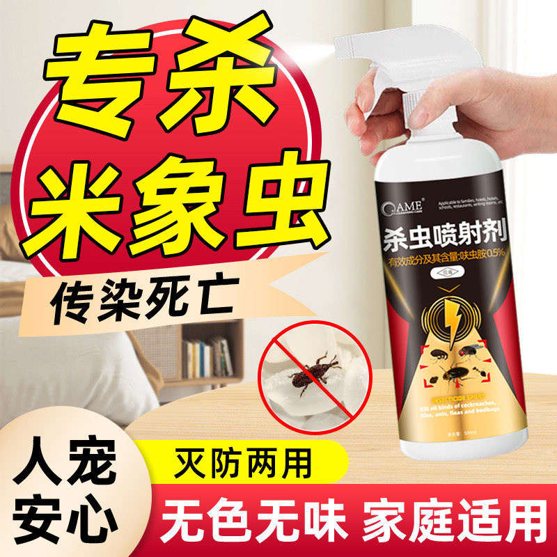 米象虫专用杀虫喷射剂家用室内小甲虫药房间厨房蛀虫米牛谷牛驱虫