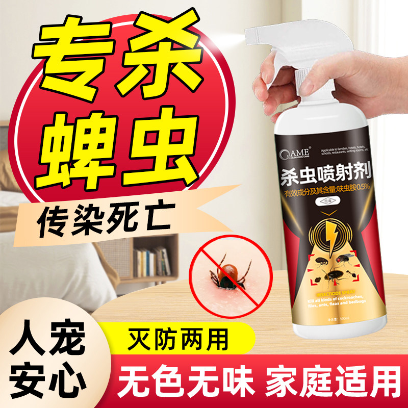 蜱虫专用药杀虫剂扁虱草爬子室内狗驱虫防壁虱狗豆子家用喷雾剂