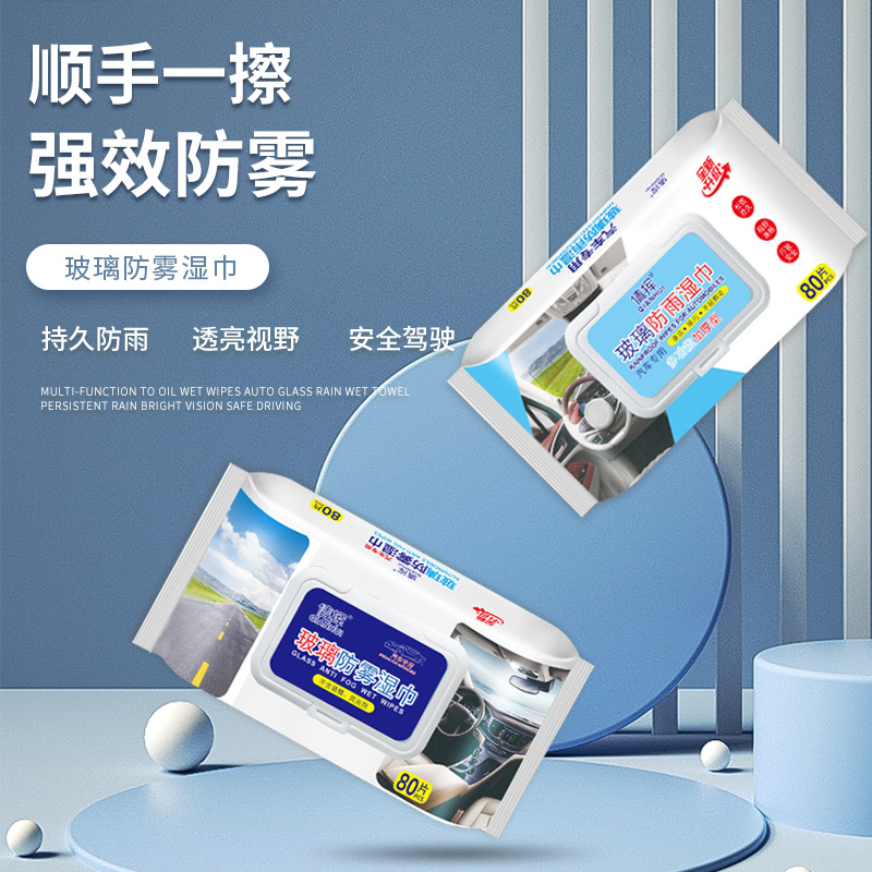 汽车用玻璃防雾湿巾车窗挡风喷剂后视镜起雾纸巾居家日用套装