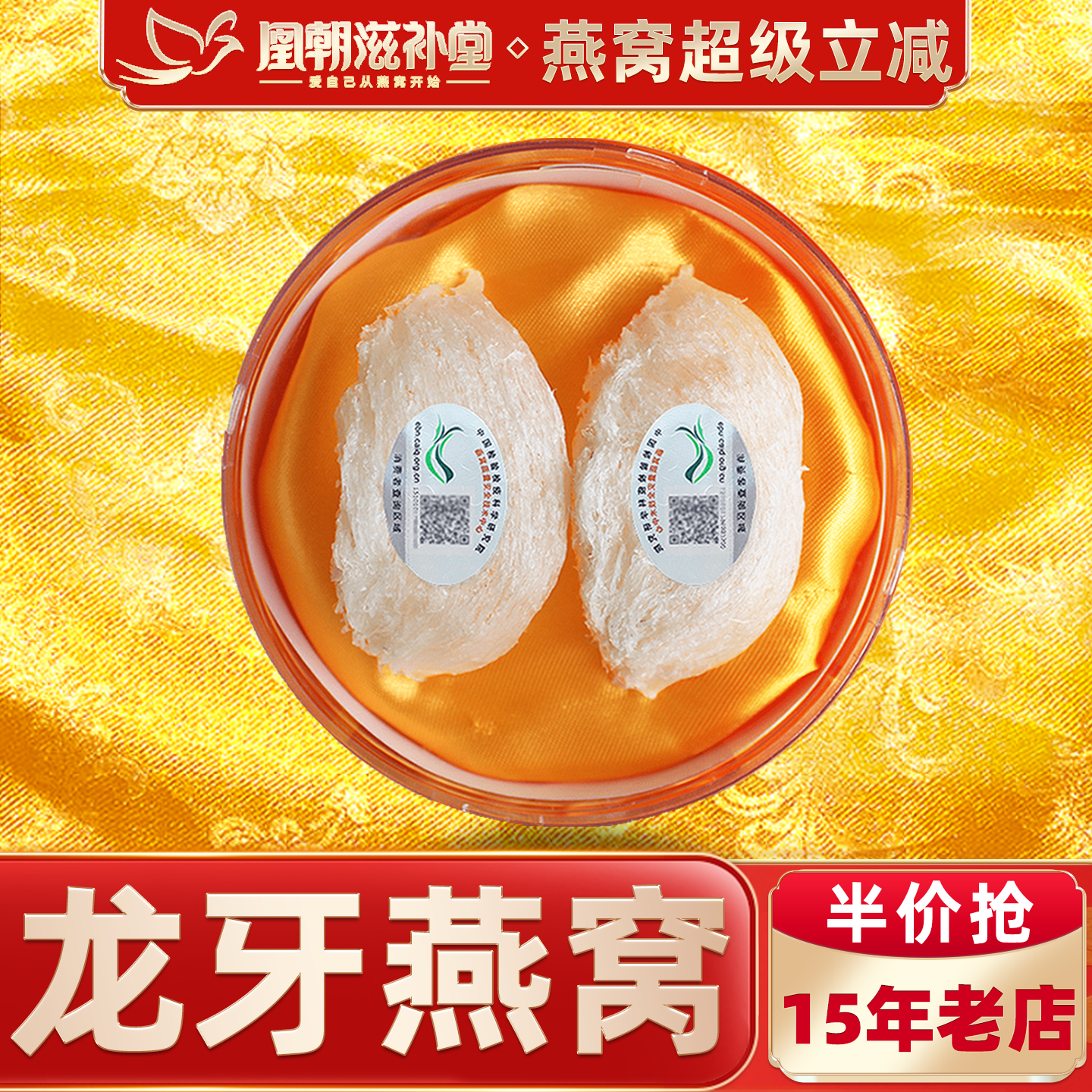 凰朝滋补堂 龙牙白燕盏 马来西亚进口孕妇营养品官燕窝 正品11克