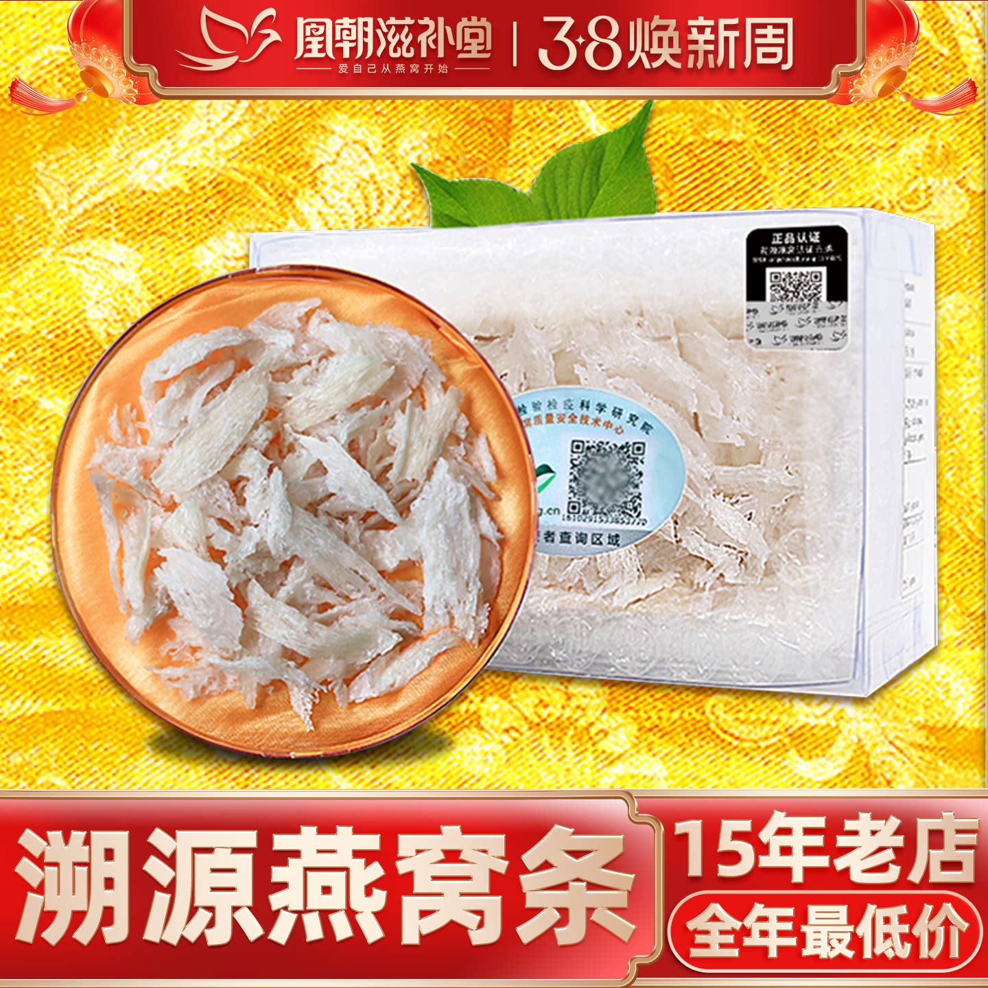 【38节来了】特级中燕条溯源码印尼进口正品干燕窝孕妇滋补品20克