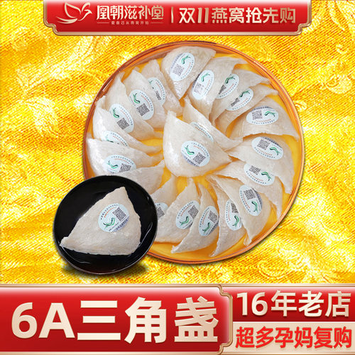 【16年燕窝老店】三角白燕盏100g