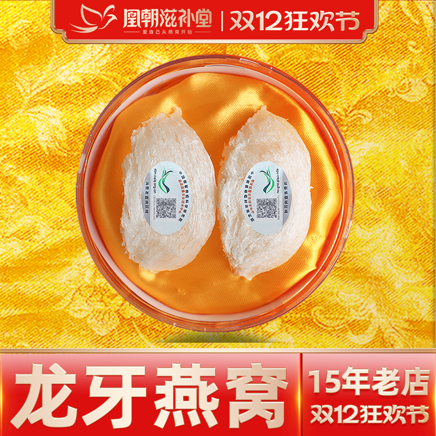 凰朝滋补堂 龙牙白燕盏 马来西亚进口孕妇营养品官燕窝 正品11克