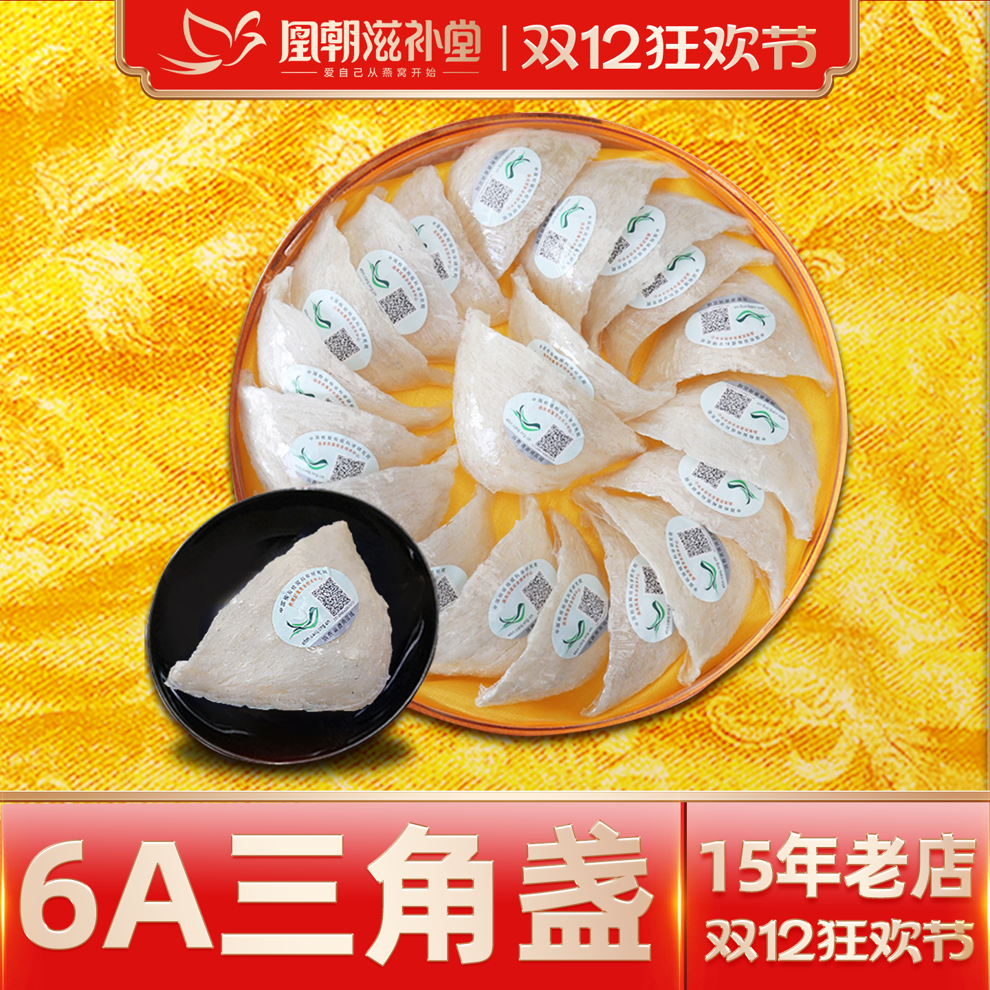 【15年燕窝老店】三角白燕盏100g