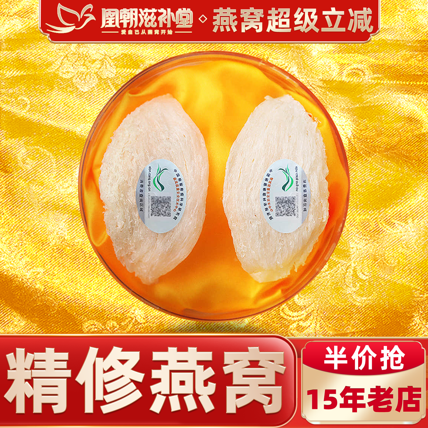 凰朝滋补堂 5A级白燕盏 马来西亚孕妇滋补营养品官燕窝 正品 12克