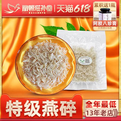 【13年燕窝老店】特级燕盏碎10g