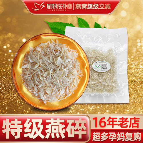 【16年燕窝老店】特级燕盏碎10g