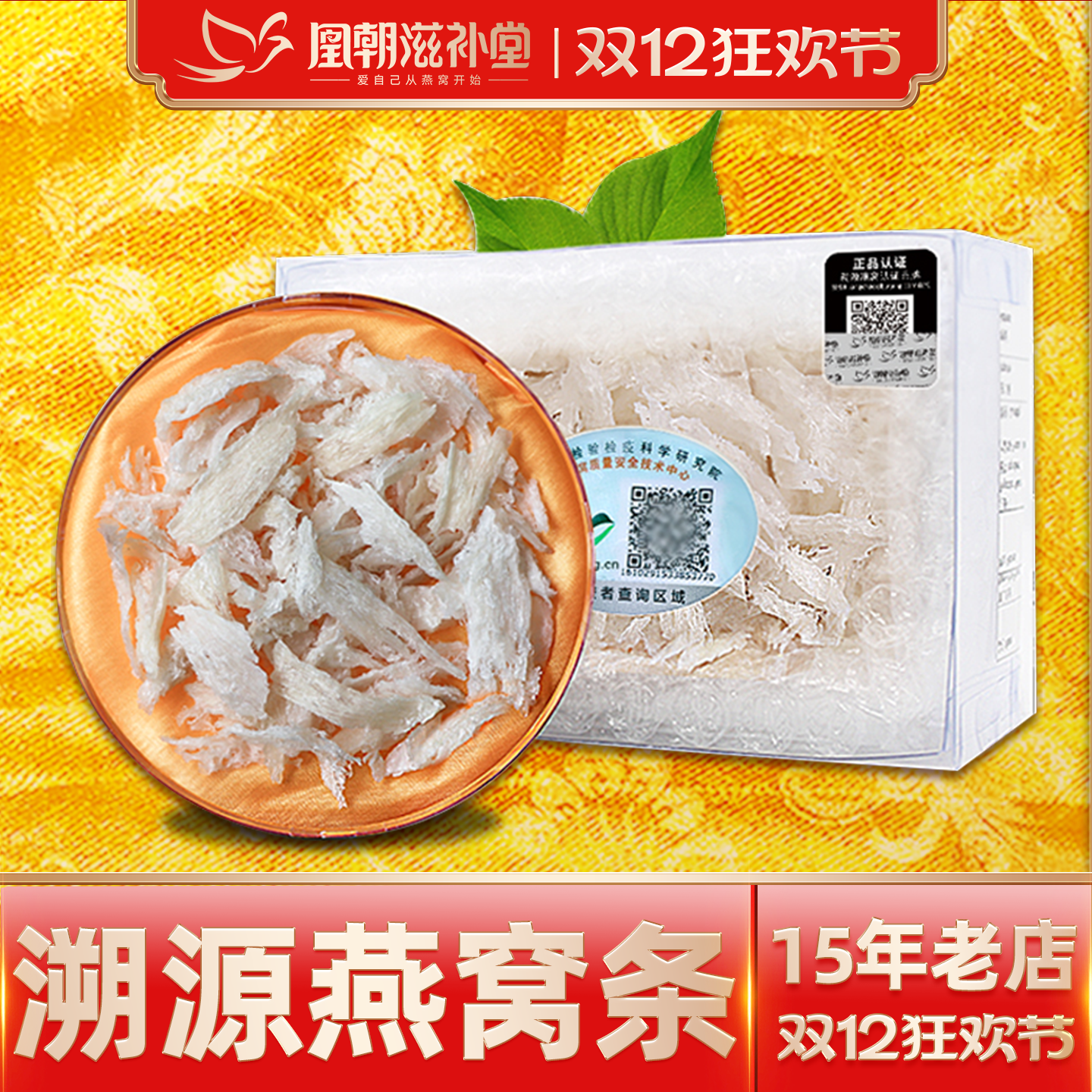 【15年燕窝老店】孕妇级燕条20g