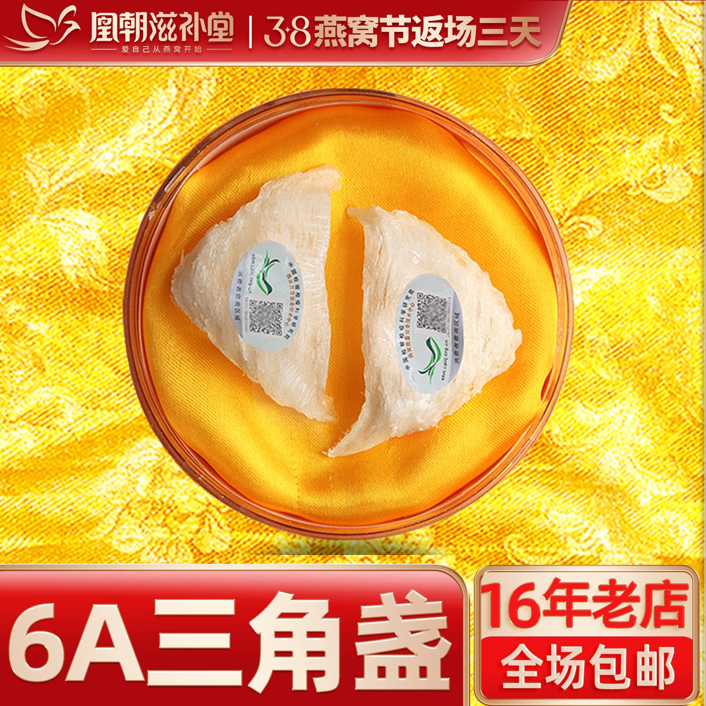 凰朝滋补堂 三角白燕盏 燕窝正品 印尼进口溯源码孕妇补品 10克