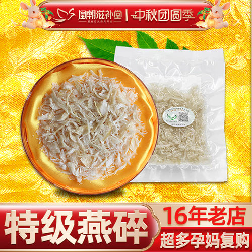 【16年燕窝老店】特级燕盏碎10g