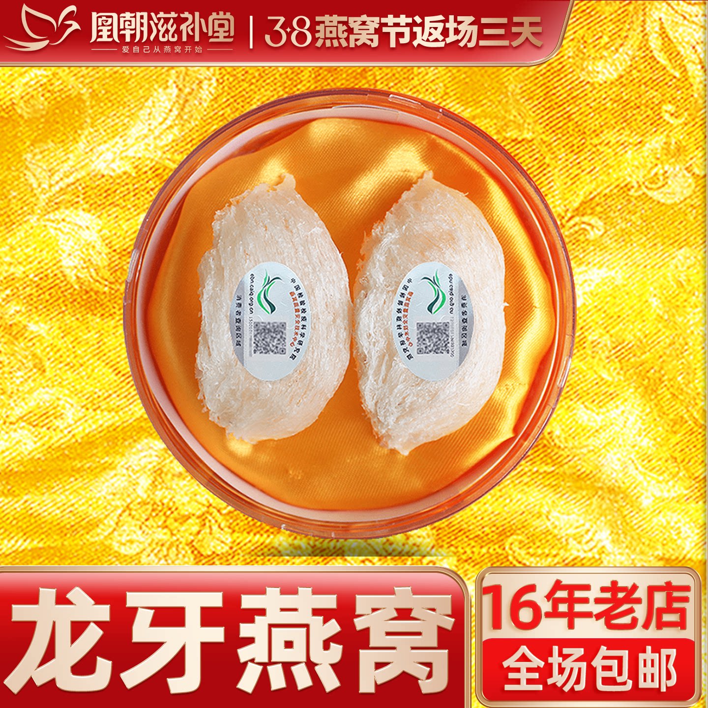 凰朝滋补堂 龙牙白燕盏 马来西亚进口孕妇营养品官燕窝 正品11克