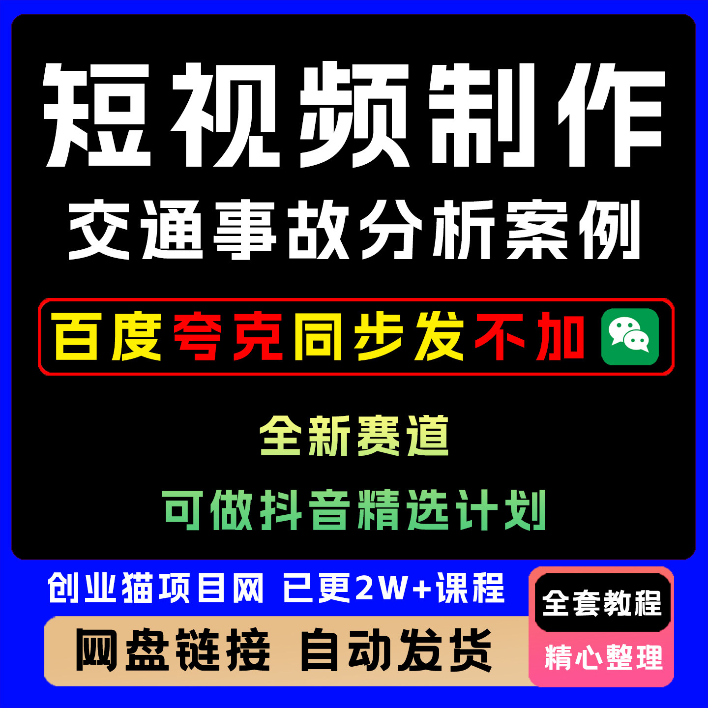 2025年交通事故分析案例短视频全过程方法教程变现视频课程
