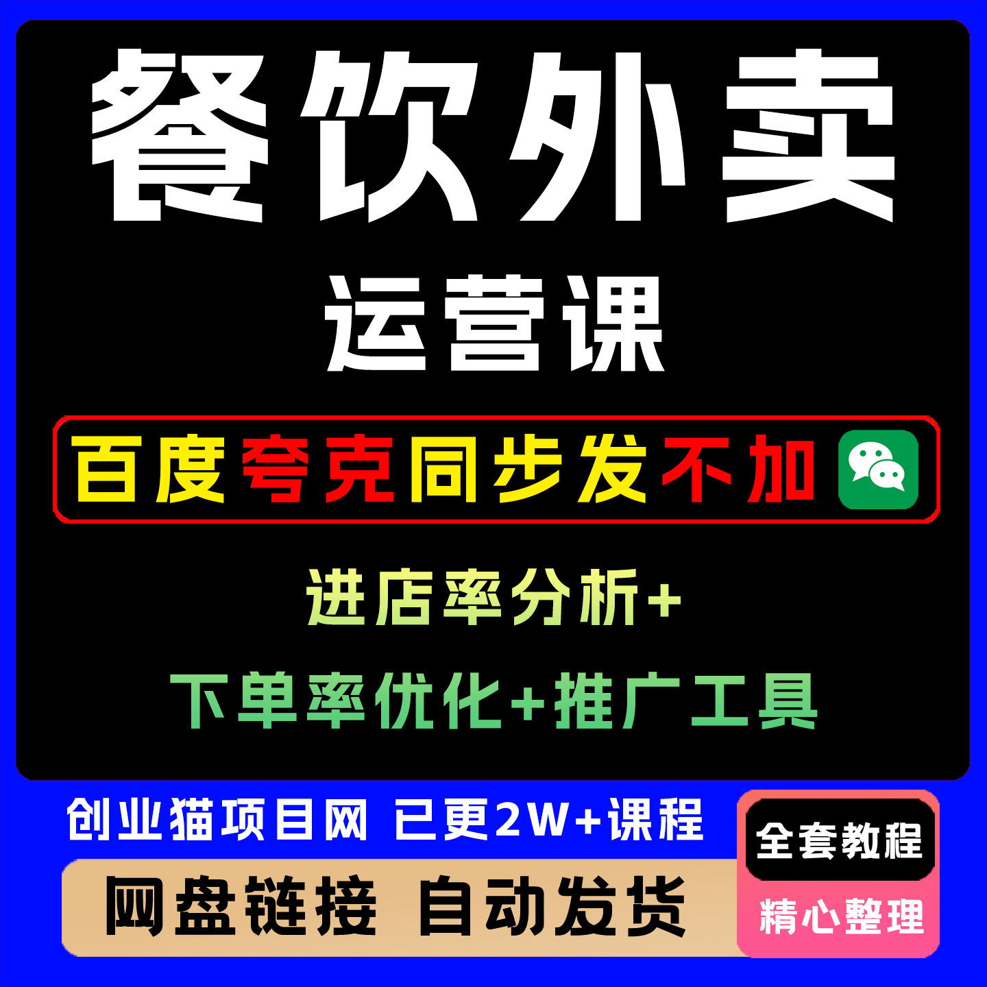 美团饿了么外卖运营课进店率分析下单率优化推广工具破解流量瓶颈