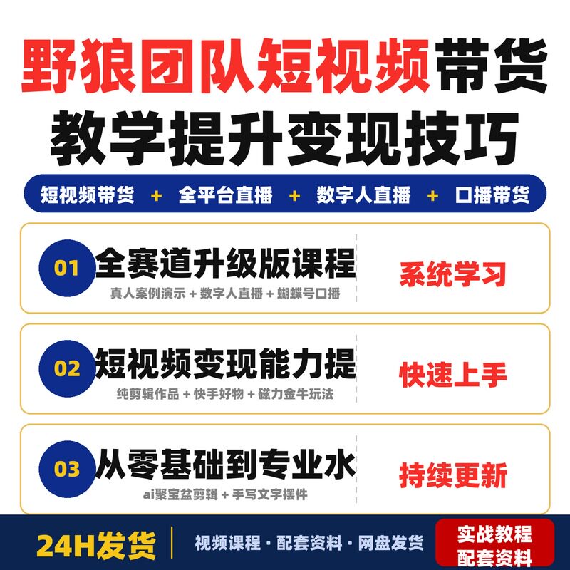 野狼团队2026新版全平台短视频带货教学课程适合提升短视频变现