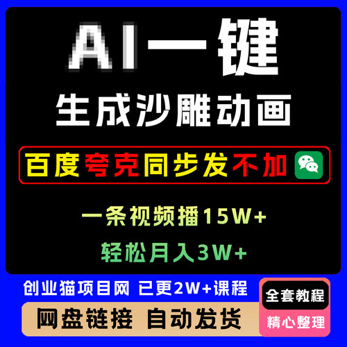 一键生成沙雕动画副业项目轻松月入3W+一条视频15W小白无脑操作