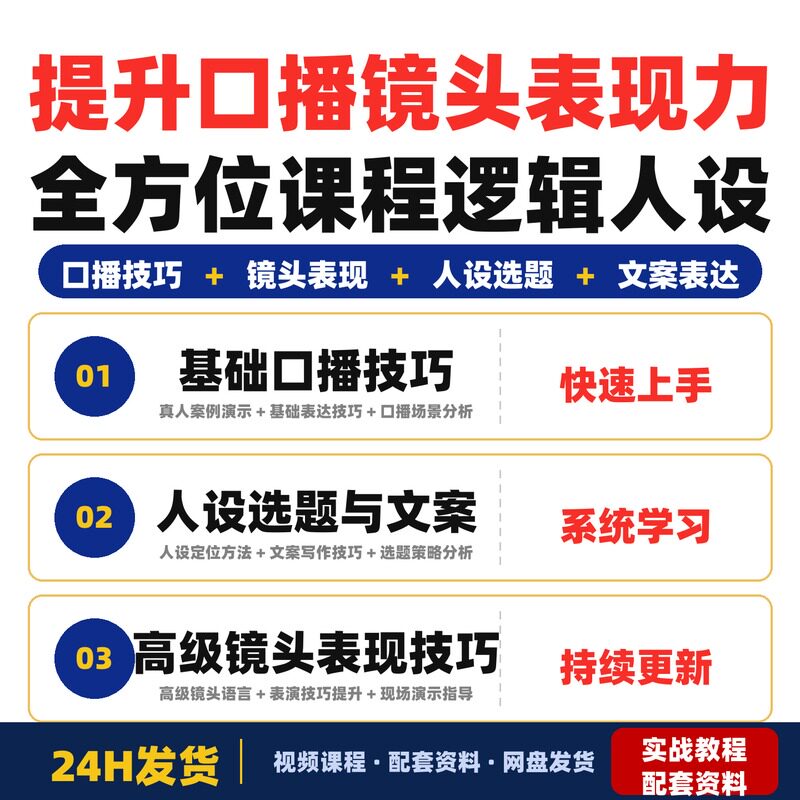 提升口播镜头表现力全方位课程逻辑人设选题文案表达技巧提升