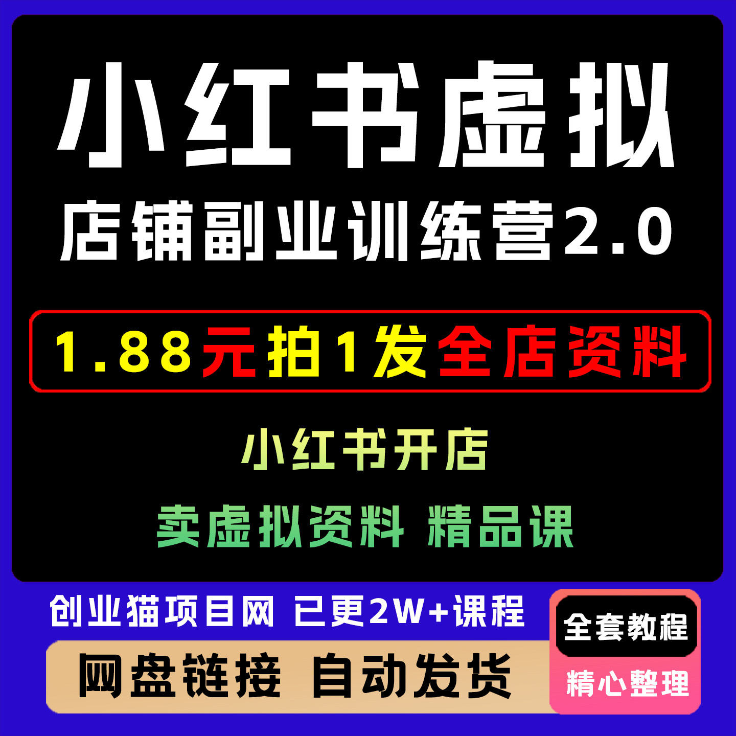 小红书虚拟店铺副业训练营2.0小红书开店卖虚拟资料实操教程