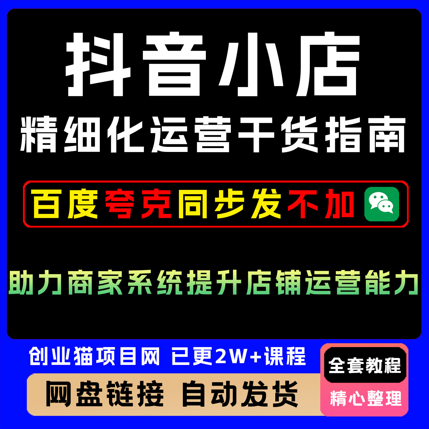 抖音小店精细化运营干货指南新版系统提升店铺运营能力