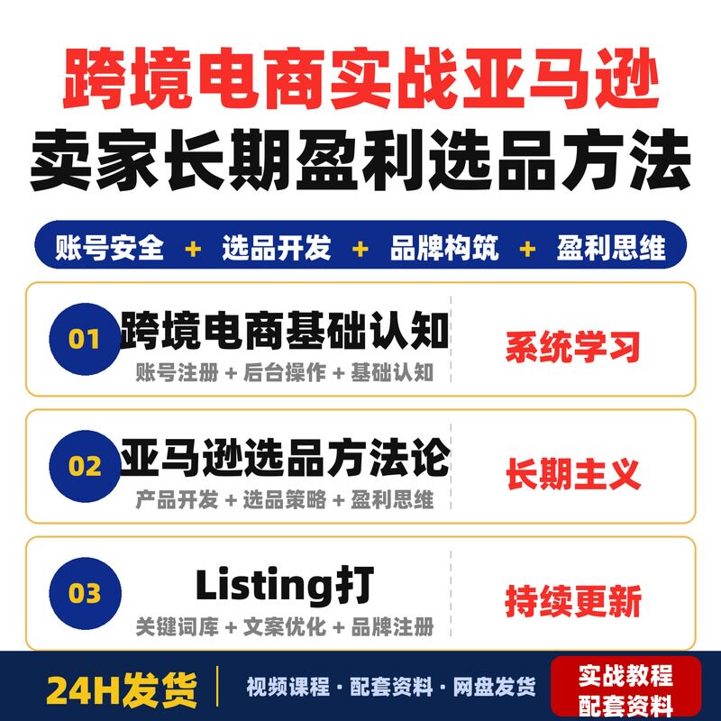 跨境电商实战课程亚马逊卖家长期盈利思维五大选品方法论全套教程