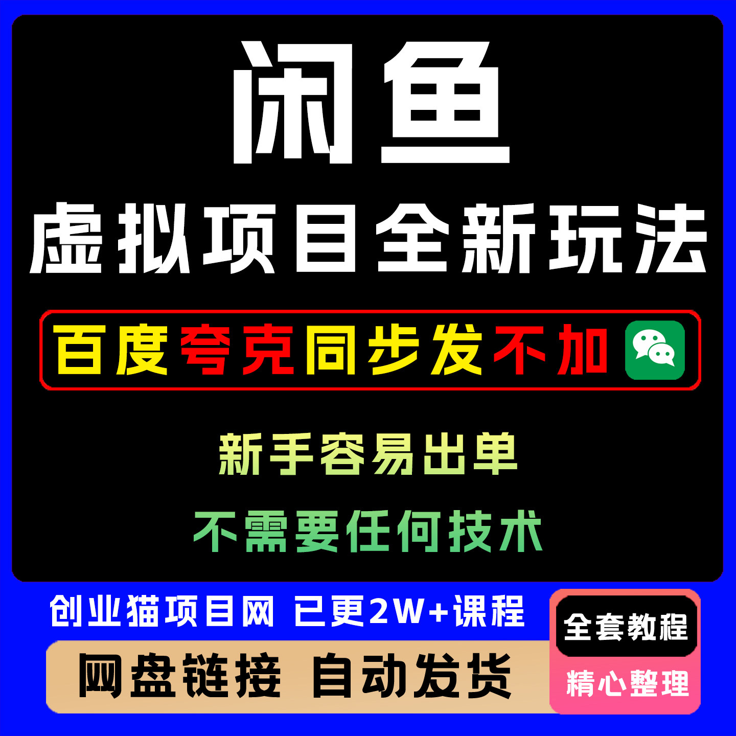 2025闲鱼虚拟项目全新玩法日入400+ 新手容易出单不需要任何技术