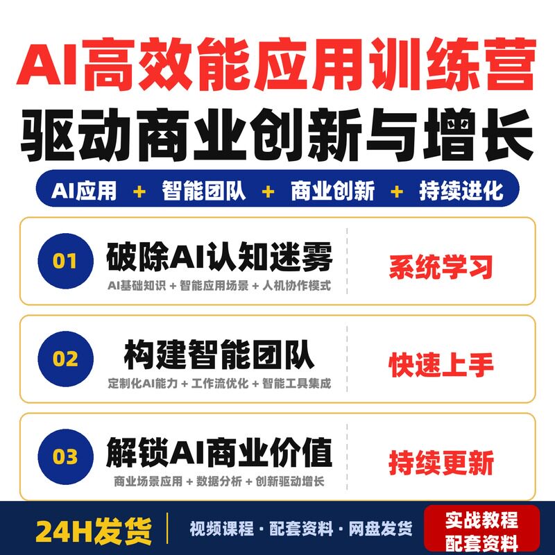 AI高效能应用训练营让AI打工持续进化驱动商业创新与增长