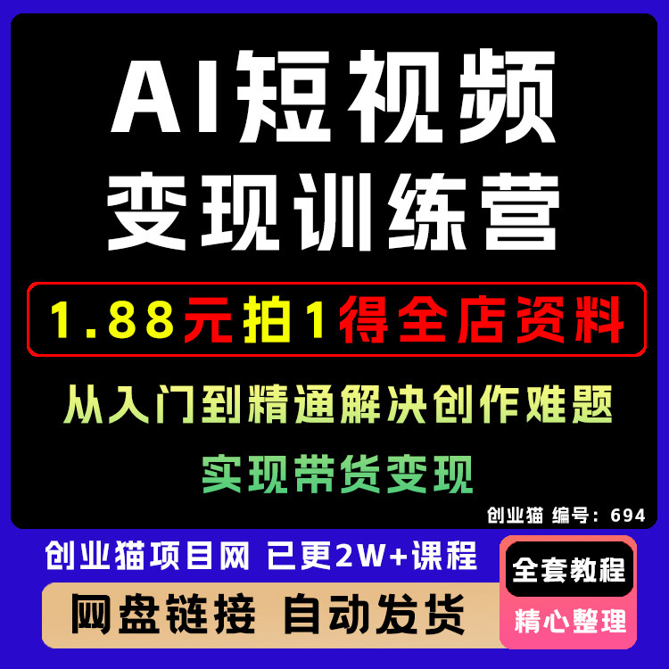 A1短视频变现训练营，从入门到精通解决创作难题，实现带货变现