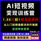 A1短视频变现训练营 从入门到精通解决创作难题 实现带货变现