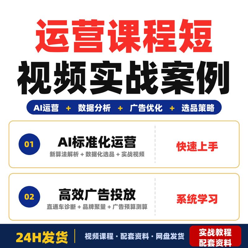 运营课程全套教程2026最新版适合新手零基础的短视频实战案例阿里