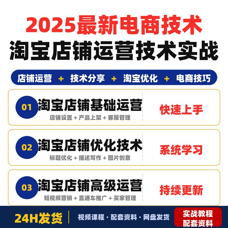 2025最新电商技术每天分享淘宝店铺运营技术让你的店铺少走弯路