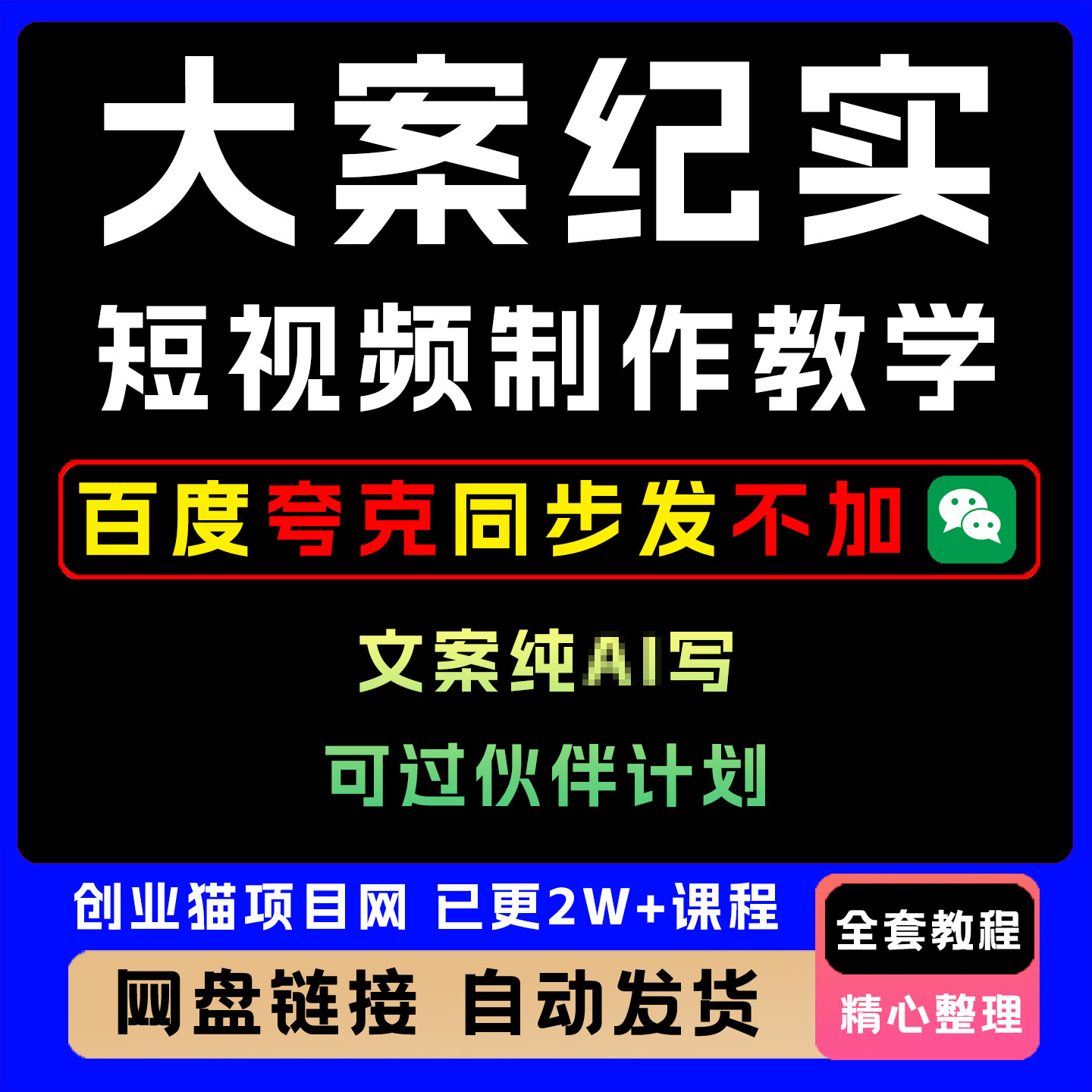 2025年大案纪实短视频制作教学全套视频精讲学习资料教学