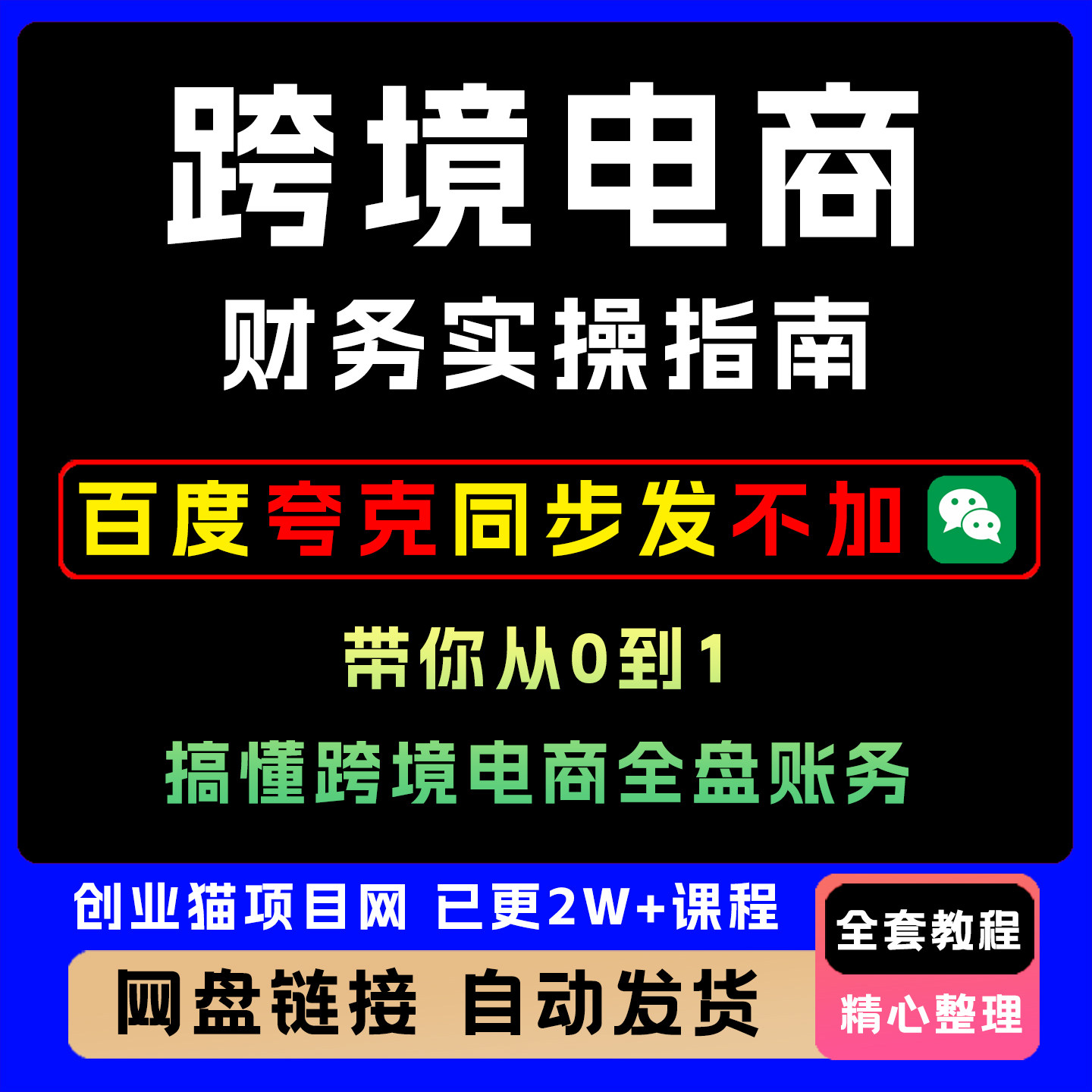 2026年跨境电商财务实操指南从0到1搞懂全盘账务影片精讲学习课程