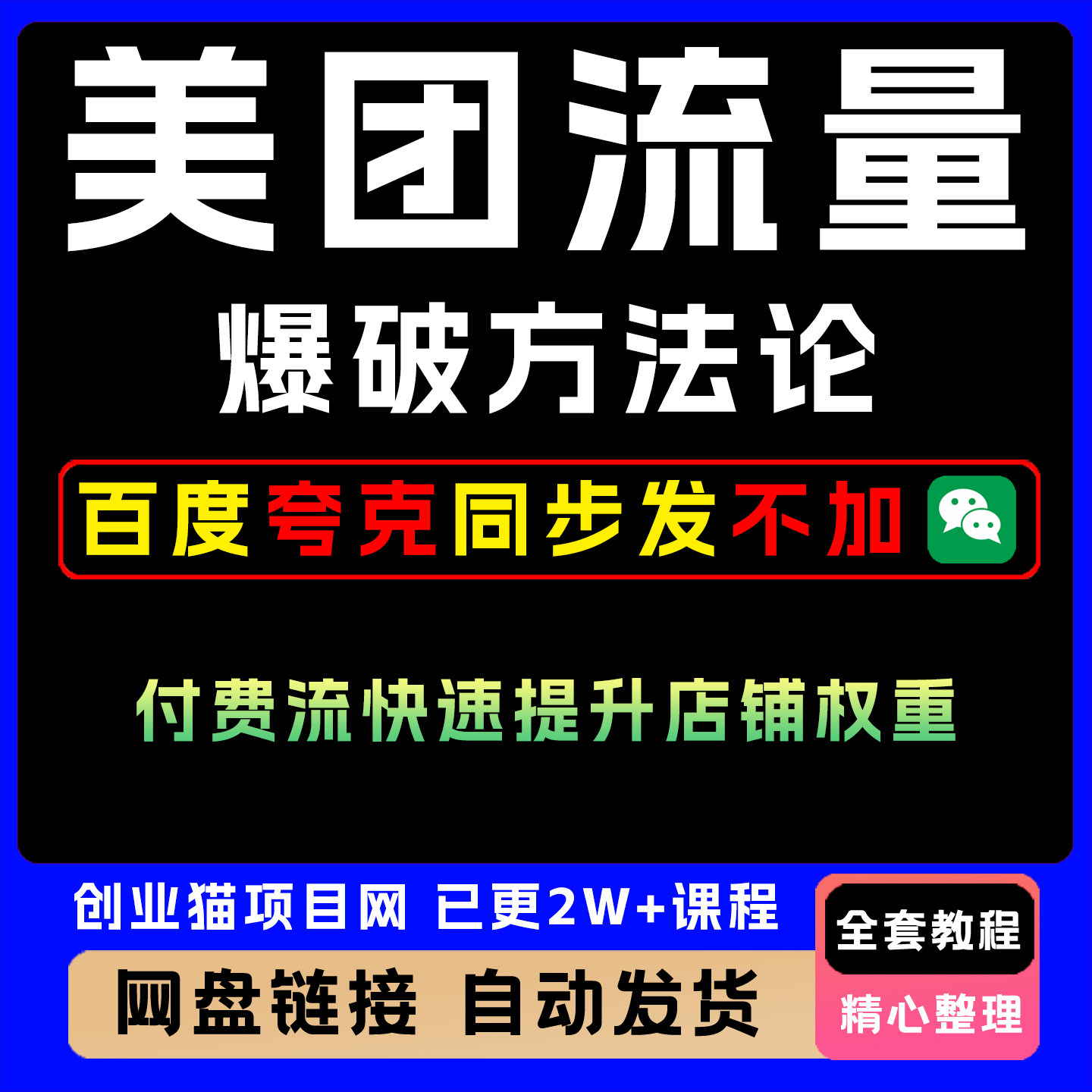 2025年美团流量爆破方法论付费流带动自然流全套视频精讲教学课程