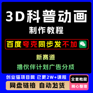3D原创科普动画教程动画还原事件视频教程抖音新赛道可过伙伴计划