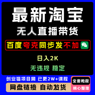 2025 最 新淘宝无r直播带货 不违规不封号 独家技术操作简单
