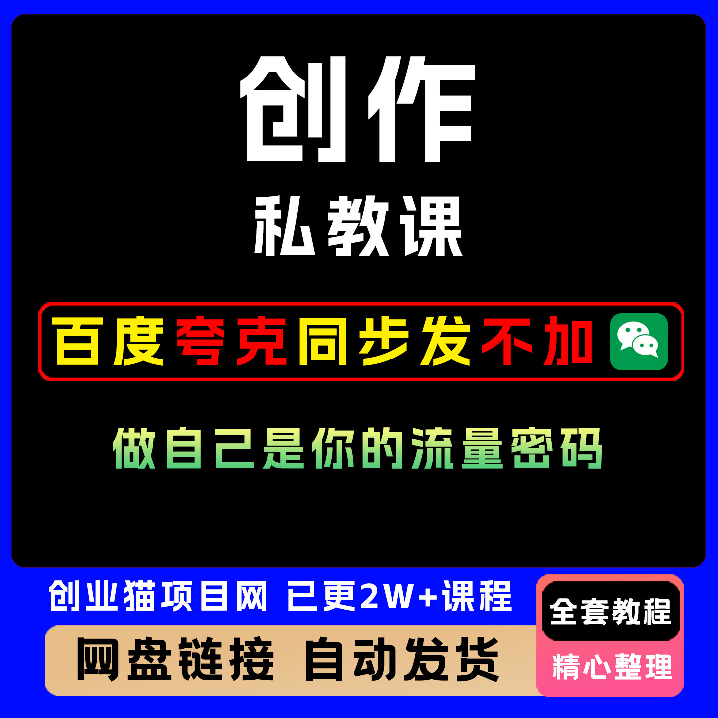 创业项目创作私教课课程,新款做自己是你的流量密码超高性价比