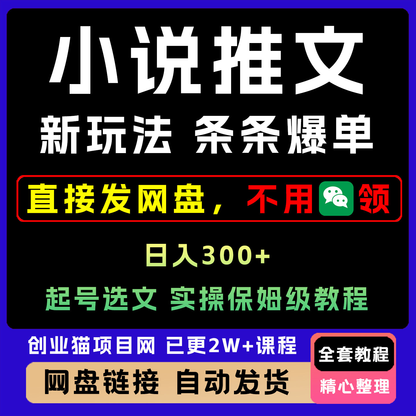小说推文条条爆单,日入300+起号,选文,实操保姆级教程
