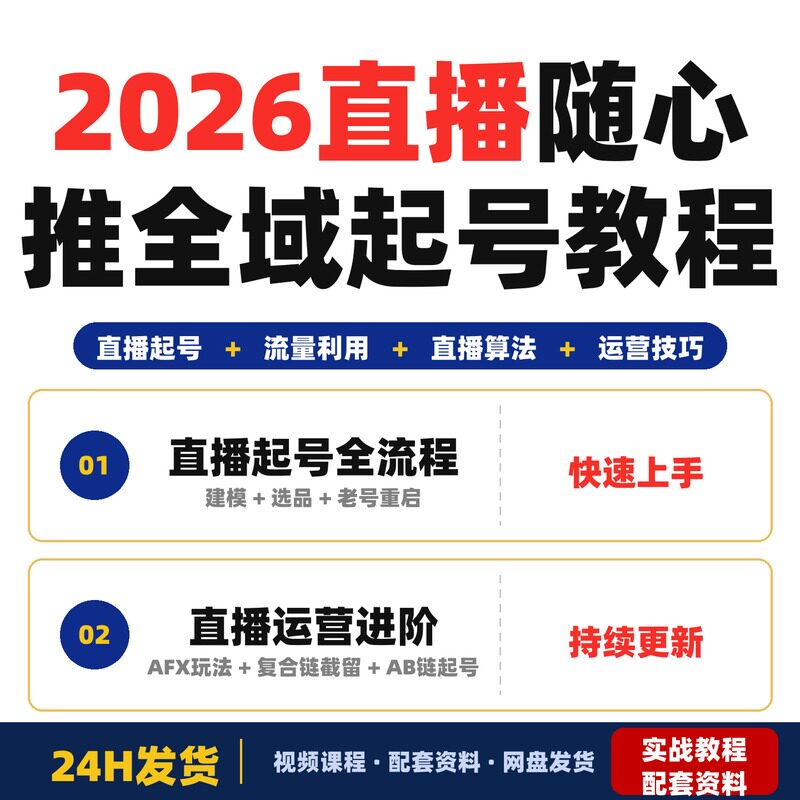 2026直播随心推全域起号全流程教程直播算法逆向解密全套教程课程