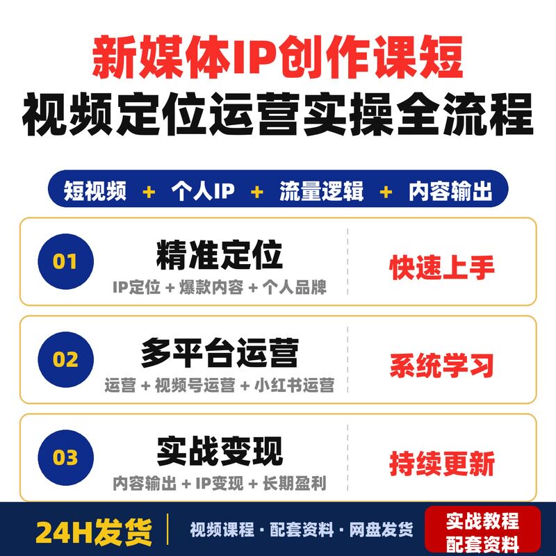 新媒体IP创作课2.0升级版短视频定位运营实操全流程适合零完整版
