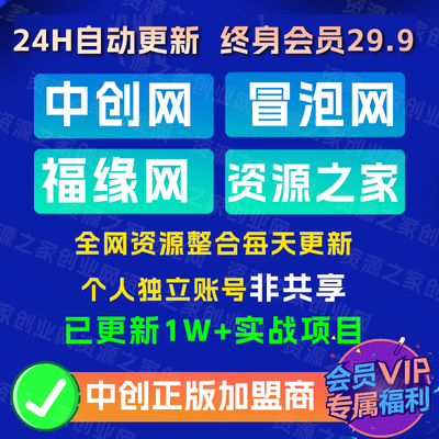 中创网冒泡网赚福缘创业网资源之家网创项目合集低价永久vip会员