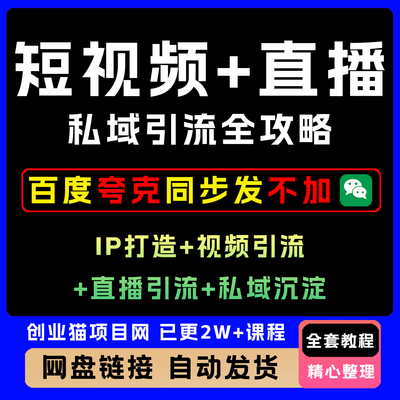 短视频+直播私域引流全攻略，IP打造+视频引流+直播引流+私域沉淀