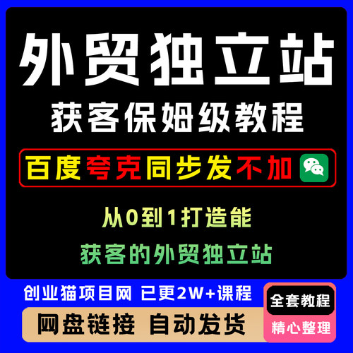 2025年0到1打造能获客的外贸独立站 运营保姆级教程