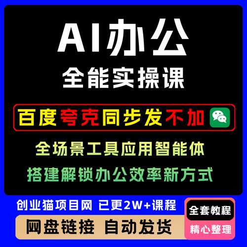 AI办公全能实操课全场景工具应用智能体 搭建解锁办公效率新方式