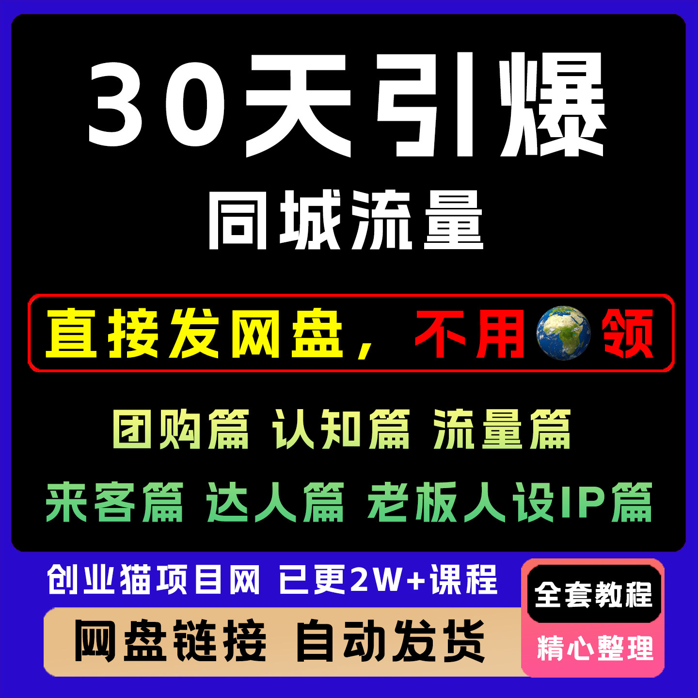 2025年30天引爆同城流量全套视频精讲学习资料课件教学网课程项目