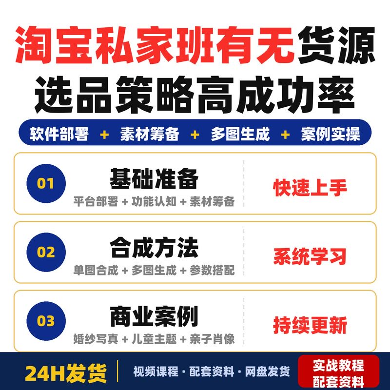 淘宝私家班有无货源选品策略高成功率爆款全流程打法全店动销与淘